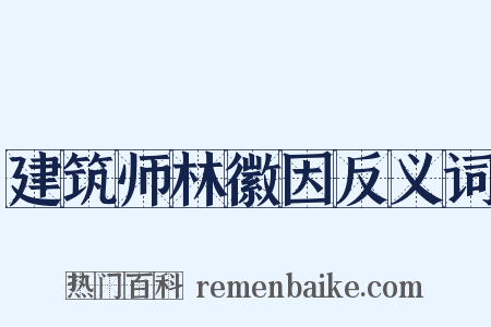 建筑师林徽因反义词是什么意思的图片